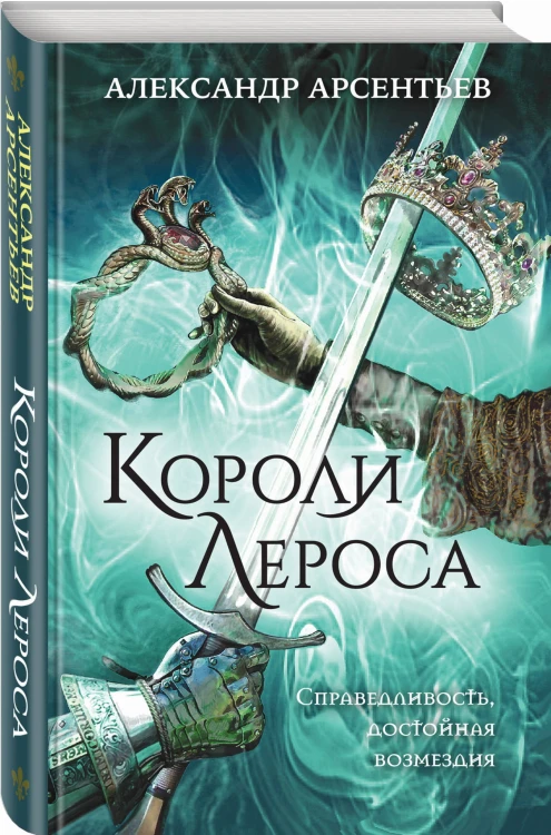 Короли Лероса