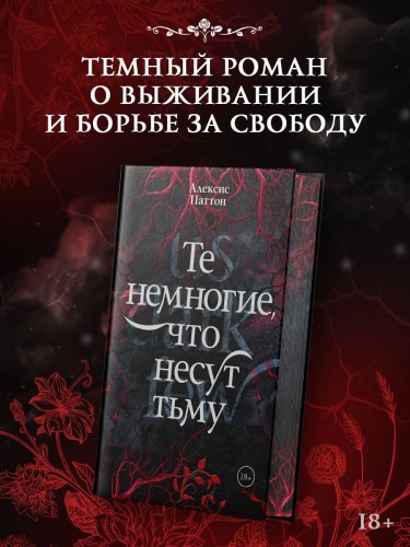 Те немногие, что несут тьму
