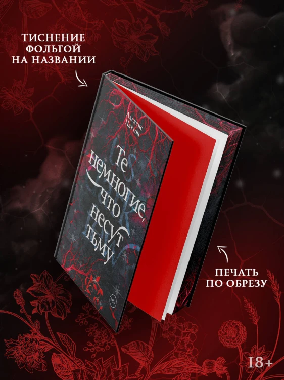 Те немногие, что несут тьму