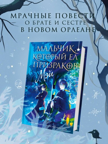 Мальчик, который ел призраков