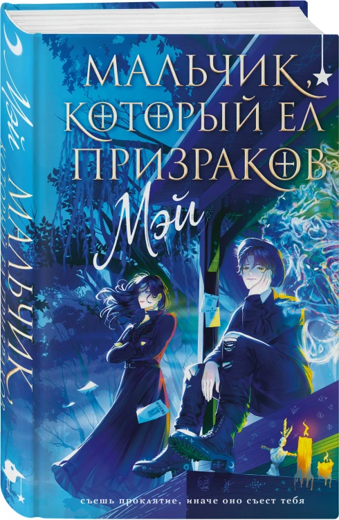 Мальчик, который ел призраков