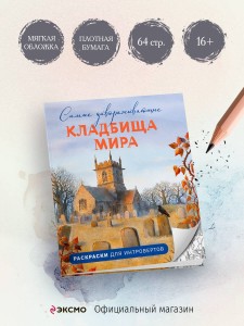 Самые завораживающие кладбища мира. Раскраски для интровертов