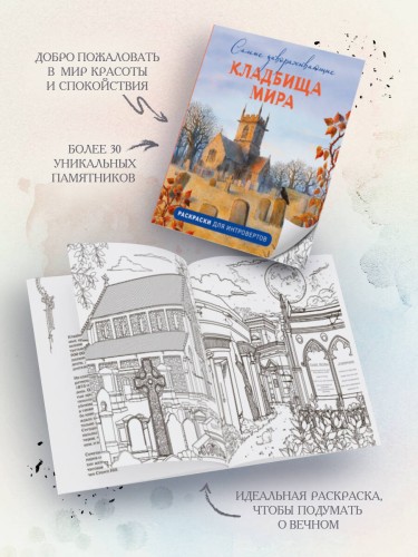 Самые завораживающие кладбища мира. Раскраски для интровертов