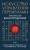 Искусство управления переменами. Том 2. Знаки Книги Перемен 31-64. Составитель Ли Гуанди