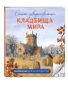 Самые завораживающие кладбища мира. Раскраски для интровертов