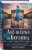 Комплект из 2-х книг: Акушерка Аушвица + Акушерка из Берлина