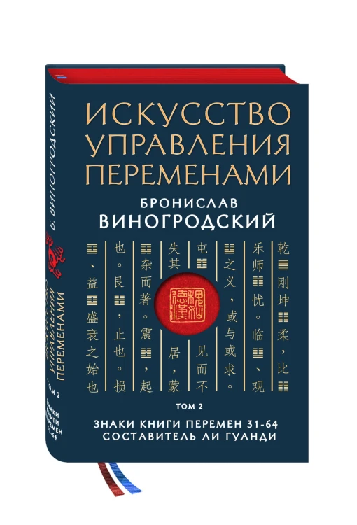 Искусство управления переменами. Том 2. Знаки Книги Перемен 31-64. Составитель Ли Гуанди