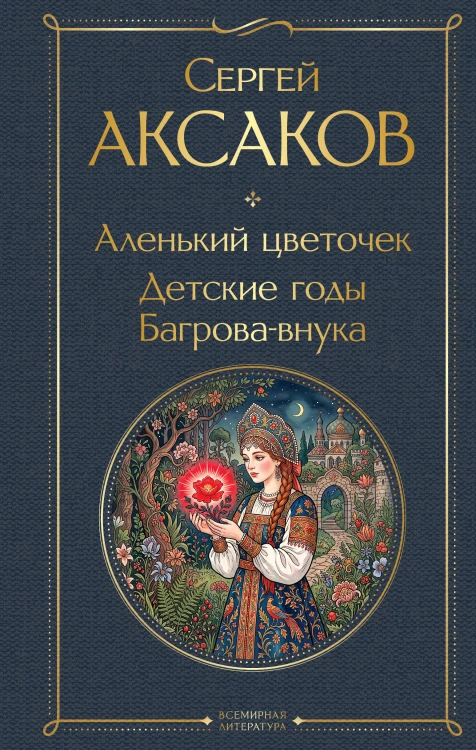 Аленький цветочек. Детские годы Багрова-внука