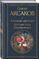 Аленький цветочек. Детские годы Багрова-внука
