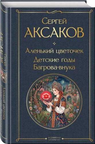 Аленький цветочек. Детские годы Багрова-внука