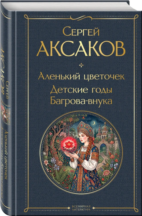 Аленький цветочек. Детские годы Багрова-внука