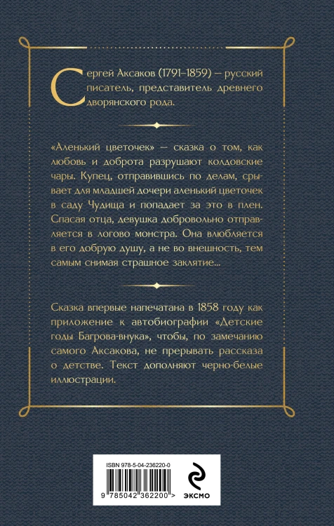 Аленький цветочек. Детские годы Багрова-внука