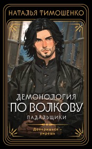 Демонология по Волкову. Падальщики
