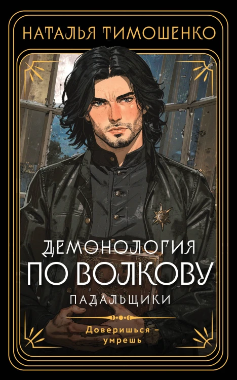 Демонология по Волкову. Падальщики