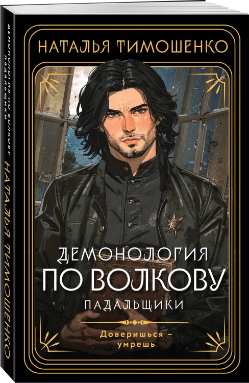 Демонология по Волкову. Падальщики