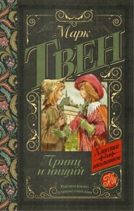 Książę i żebrak (po rosyjsku)
