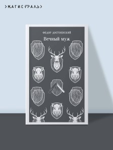 Вечный муж