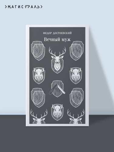 Вечный муж