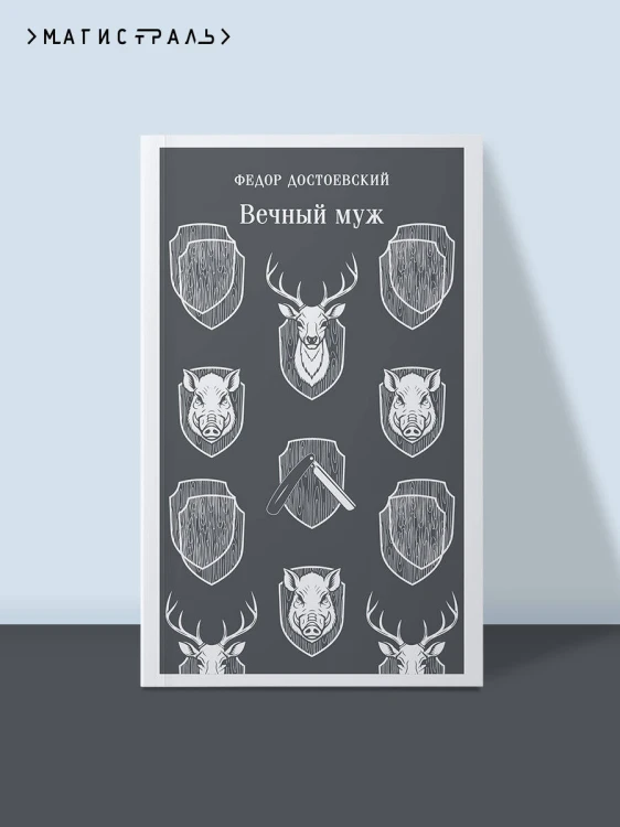 Вечный муж