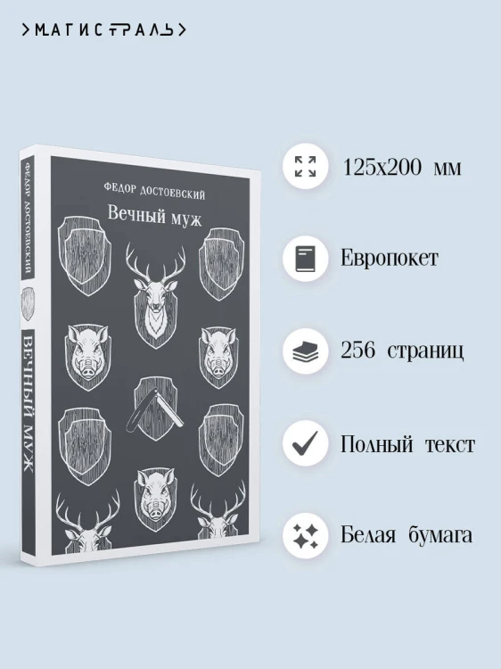 Вечный муж