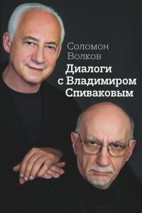 Диалоги с Владимиром Спиваковым