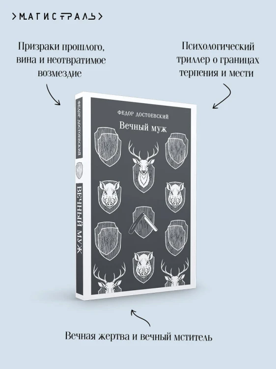 Вечный муж