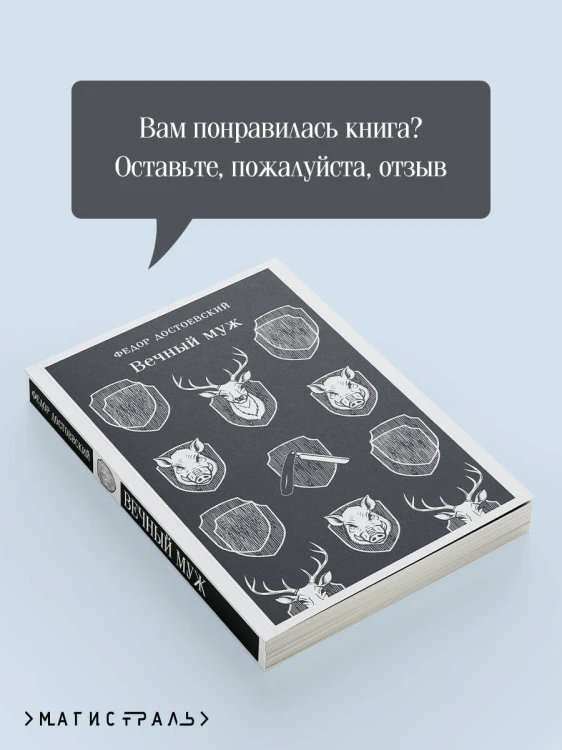 Вечный муж