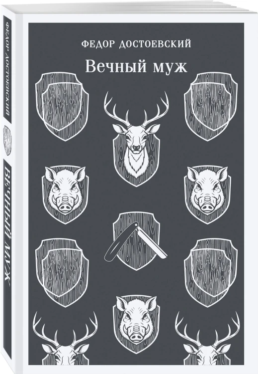 Вечный муж