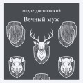 Вечный муж