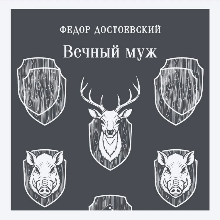 Вечный муж