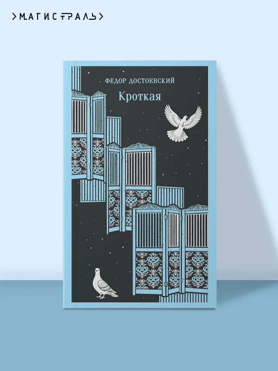 Кроткая