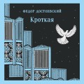 Кроткая
