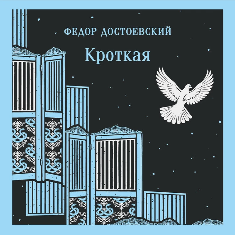 Кроткая