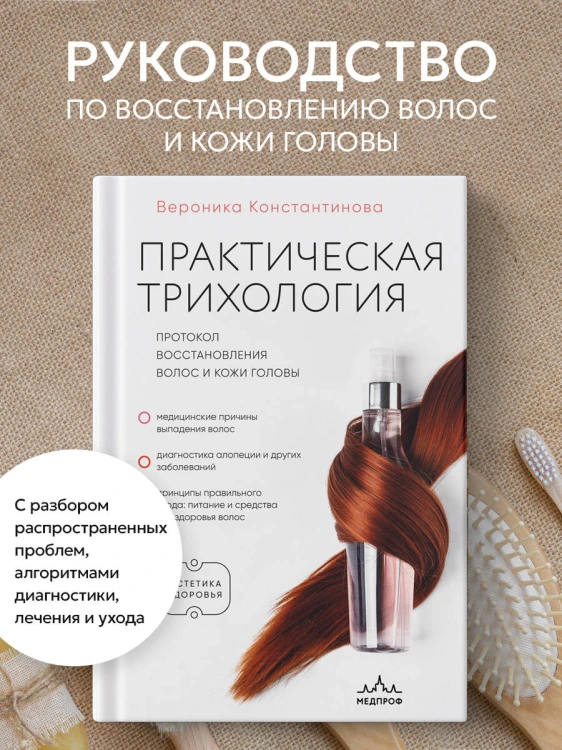 Практическая трихология. Протокол восстановления волос и кожи головы
