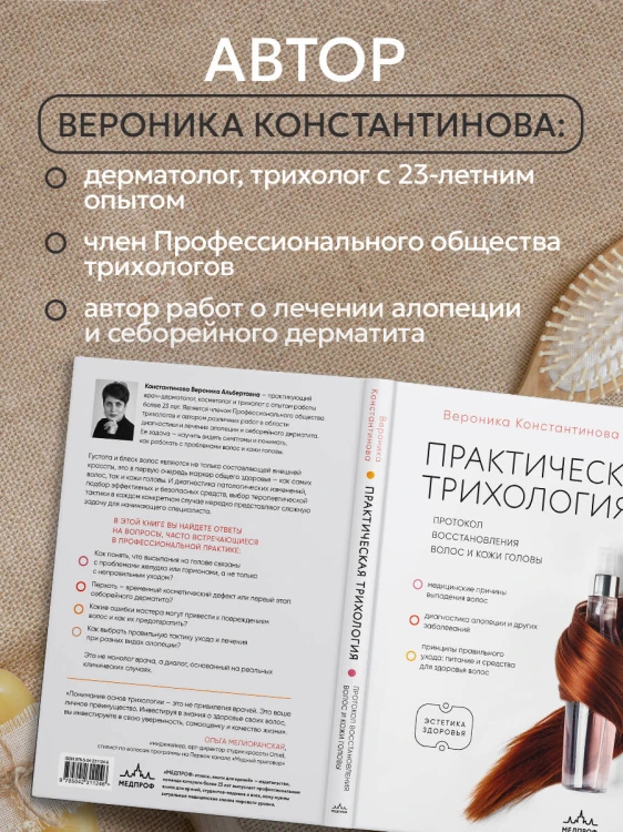 Практическая трихология. Протокол восстановления волос и кожи головы