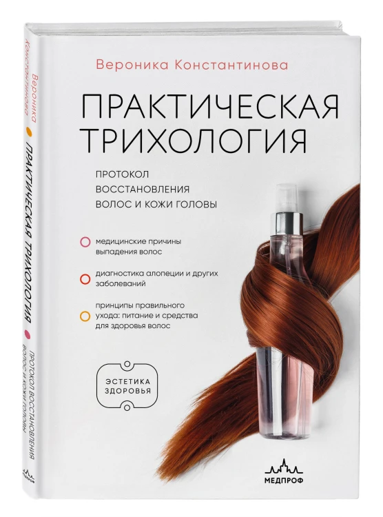 Практическая трихология. Протокол восстановления волос и кожи головы