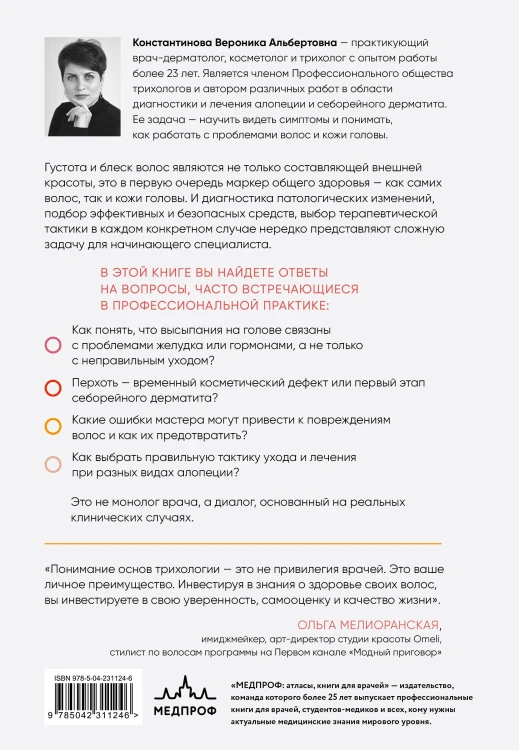 Практическая трихология. Протокол восстановления волос и кожи головы