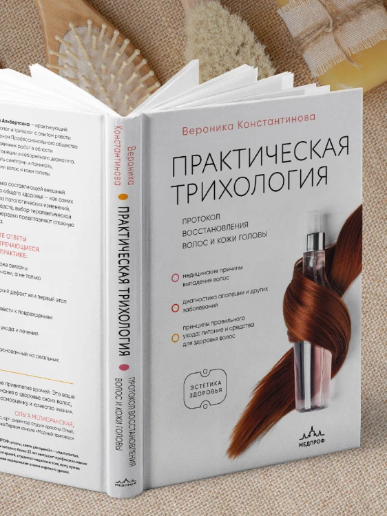Практическая трихология. Протокол восстановления волос и кожи головы