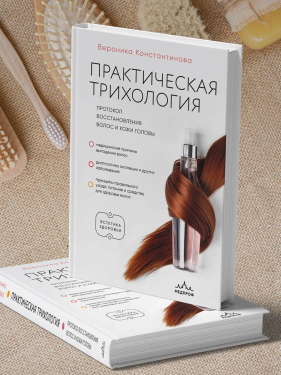 Практическая трихология. Протокол восстановления волос и кожи головы
