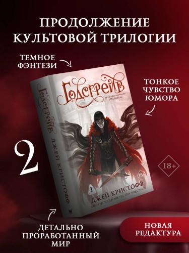 Годсгрейв (новая редакция)