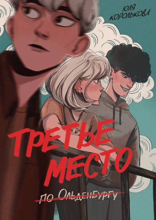 Третье место по Ольденбургу