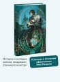 Франкенштейн, или Современный Прометей. Коллекция Аны Награни