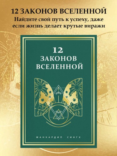 12 законов Вселенной