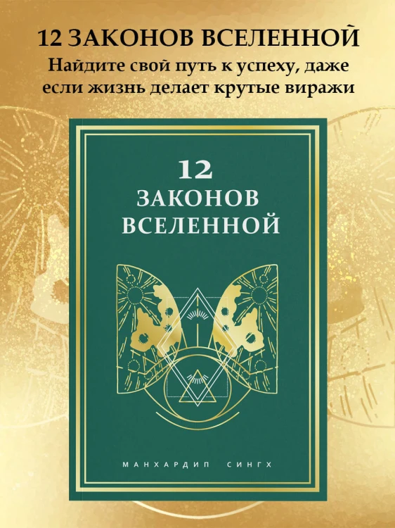 12 законов Вселенной