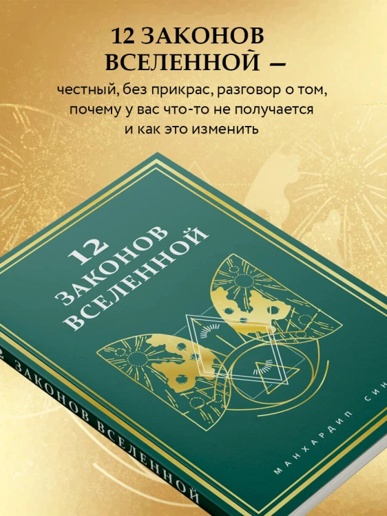 12 законов Вселенной