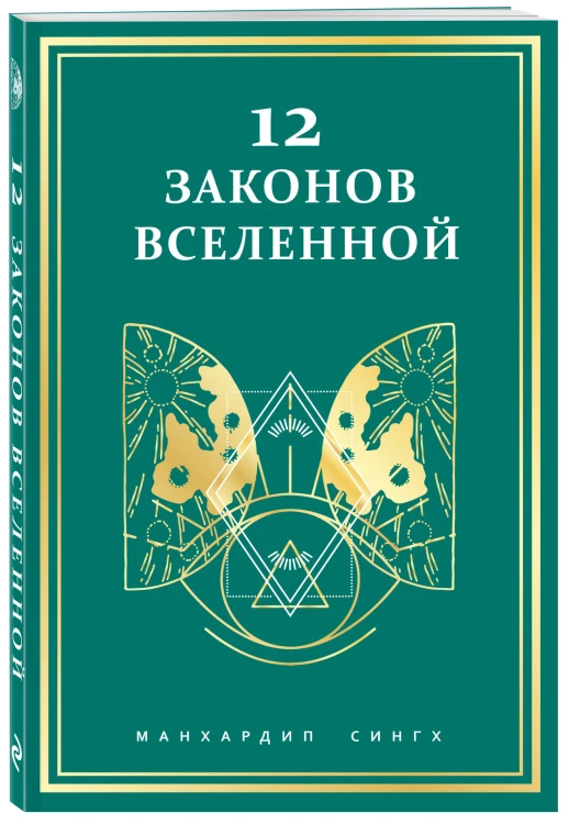 12 законов Вселенной