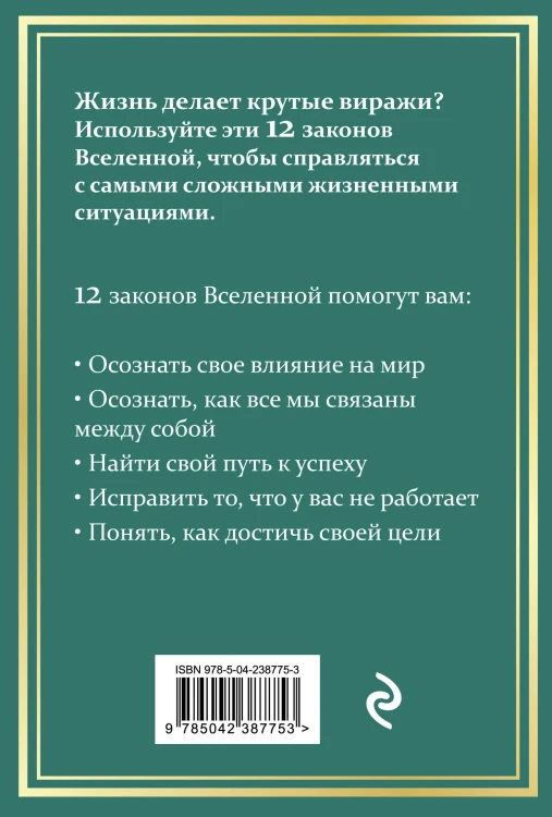 12 законов Вселенной