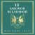 12 законов Вселенной