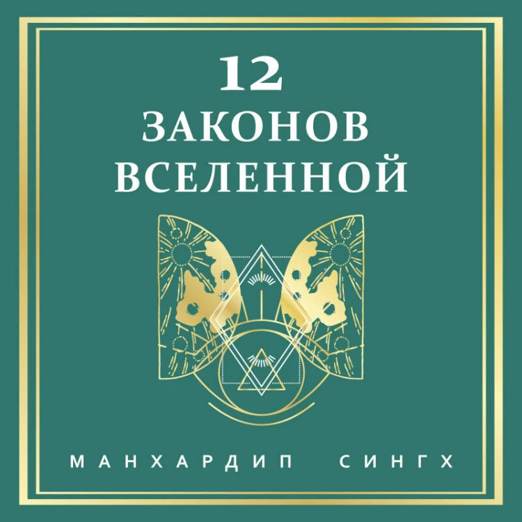 12 законов Вселенной