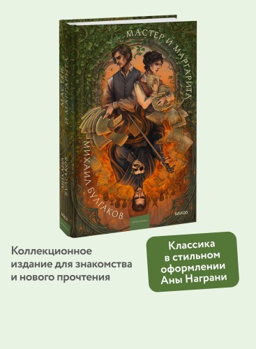Мастер и Маргарита. Коллекция Аны Награни